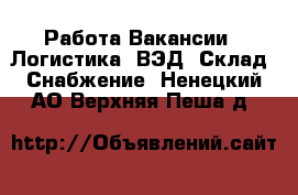 Работа Вакансии - Логистика, ВЭД, Склад, Снабжение. Ненецкий АО,Верхняя Пеша д.